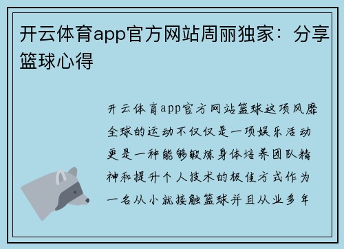 开云体育app官方网站周丽独家：分享篮球心得