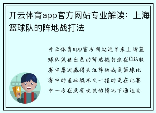 开云体育app官方网站专业解读：上海篮球队的阵地战打法