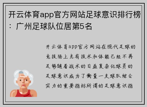 开云体育app官方网站足球意识排行榜：广州足球队位居第5名