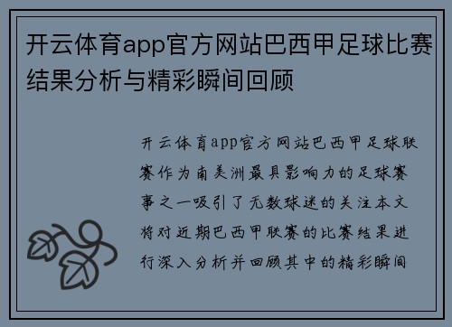 开云体育app官方网站巴西甲足球比赛结果分析与精彩瞬间回顾