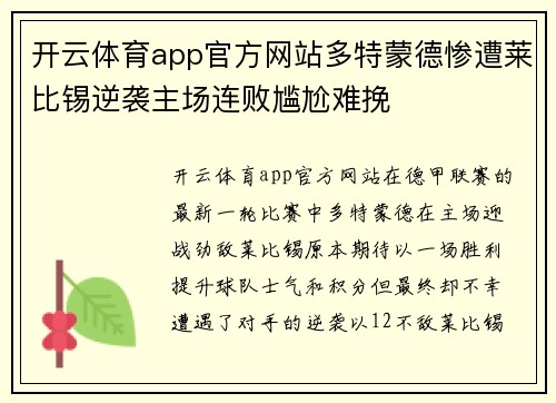开云体育app官方网站多特蒙德惨遭莱比锡逆袭主场连败尴尬难挽