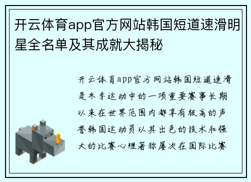 开云体育app官方网站韩国短道速滑明星全名单及其成就大揭秘