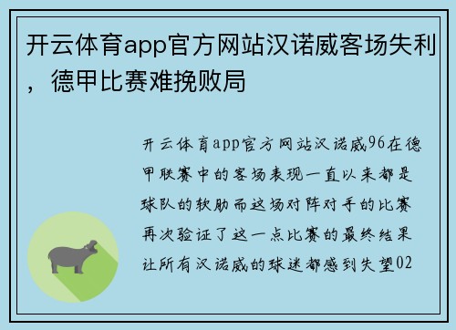 开云体育app官方网站汉诺威客场失利，德甲比赛难挽败局
