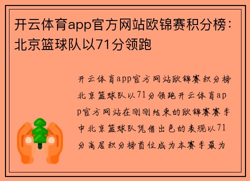 开云体育app官方网站欧锦赛积分榜：北京篮球队以71分领跑