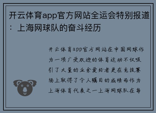 开云体育app官方网站全运会特别报道：上海网球队的奋斗经历