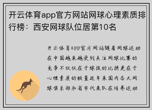 开云体育app官方网站网球心理素质排行榜：西安网球队位居第10名
