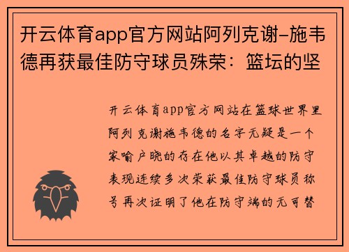 开云体育app官方网站阿列克谢-施韦德再获最佳防守球员殊荣：篮坛的坚盾再度闪耀