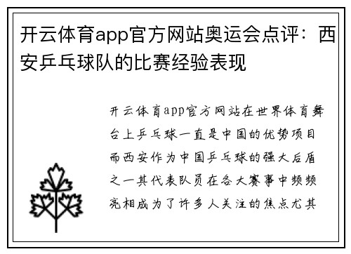 开云体育app官方网站奥运会点评：西安乒乓球队的比赛经验表现