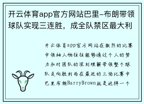 开云体育app官方网站巴里-布朗带领球队实现三连胜，成全队禁区最大利器