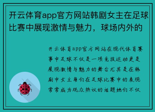 开云体育app官方网站韩剧女主在足球比赛中展现激情与魅力，球场内外的精彩瞬间引人注目