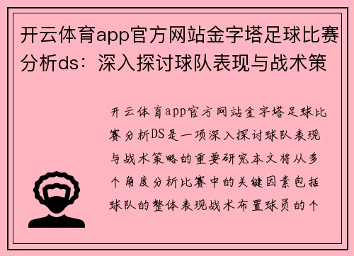开云体育app官方网站金字塔足球比赛分析ds：深入探讨球队表现与战术策略