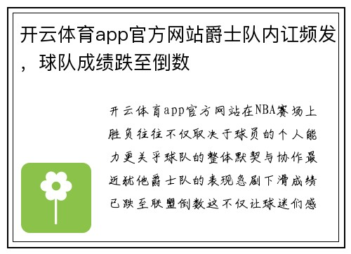 开云体育app官方网站爵士队内讧频发，球队成绩跌至倒数