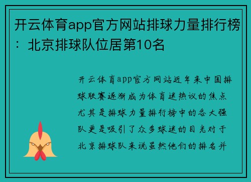 开云体育app官方网站排球力量排行榜：北京排球队位居第10名