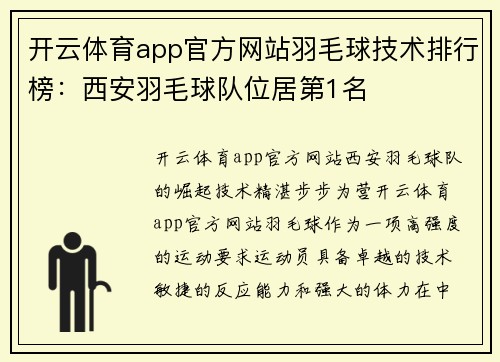 开云体育app官方网站羽毛球技术排行榜：西安羽毛球队位居第1名