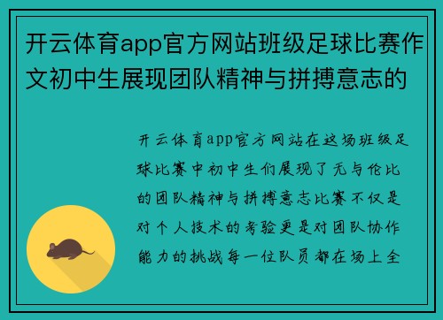 开云体育app官方网站班级足球比赛作文初中生展现团队精神与拼搏意志的精彩瞬间