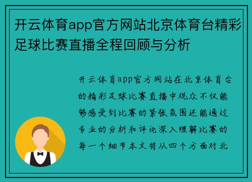 开云体育app官方网站北京体育台精彩足球比赛直播全程回顾与分析