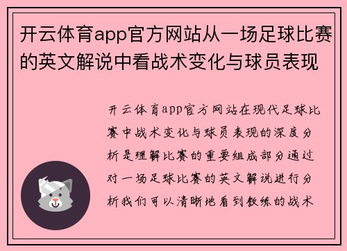 开云体育app官方网站从一场足球比赛的英文解说中看战术变化与球员表现的深度分析