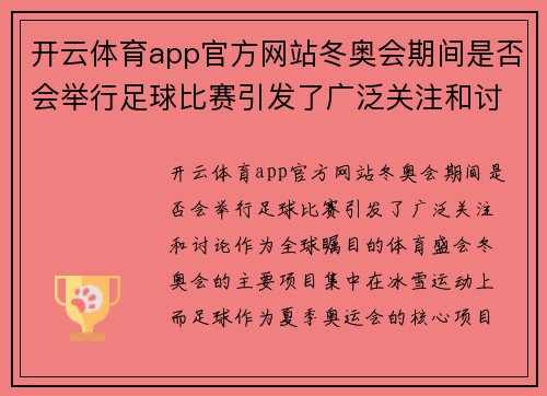 开云体育app官方网站冬奥会期间是否会举行足球比赛引发了广泛关注和讨论