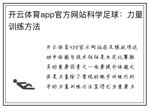 开云体育app官方网站科学足球：力量训练方法