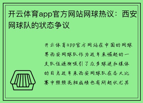 开云体育app官方网站网球热议：西安网球队的状态争议