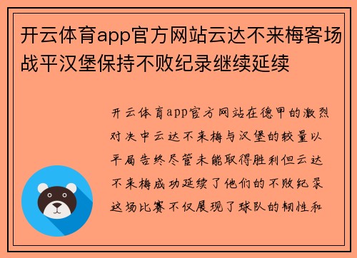开云体育app官方网站云达不来梅客场战平汉堡保持不败纪录继续延续