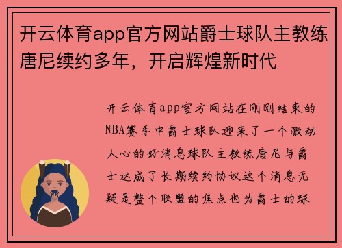 开云体育app官方网站爵士球队主教练唐尼续约多年，开启辉煌新时代