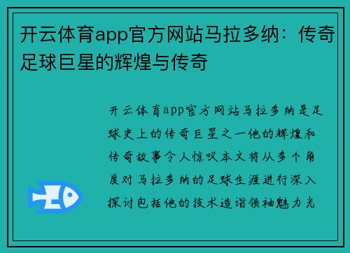 开云体育app官方网站马拉多纳：传奇足球巨星的辉煌与传奇