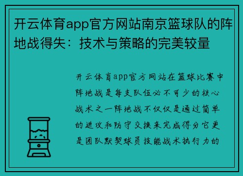 开云体育app官方网站南京篮球队的阵地战得失：技术与策略的完美较量