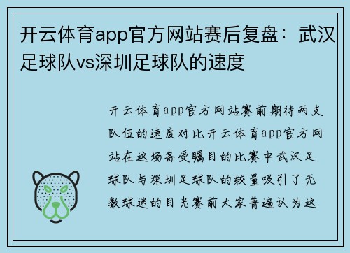 开云体育app官方网站赛后复盘：武汉足球队vs深圳足球队的速度