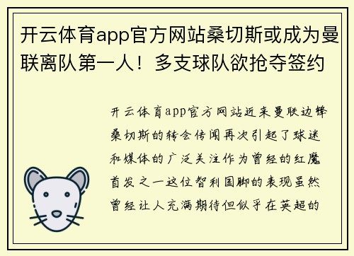 开云体育app官方网站桑切斯或成为曼联离队第一人！多支球队欲抢夺签约