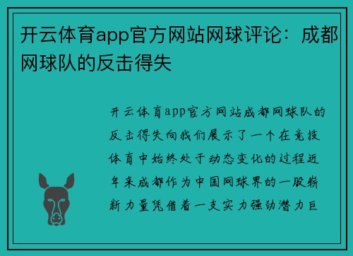 开云体育app官方网站网球评论：成都网球队的反击得失