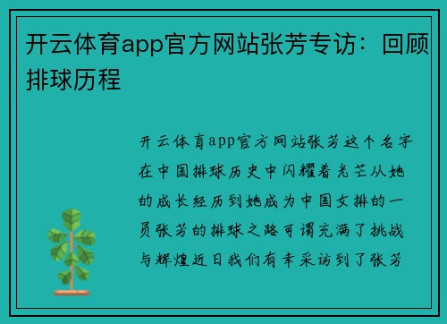 开云体育app官方网站张芳专访：回顾排球历程