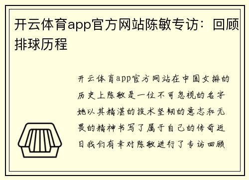 开云体育app官方网站陈敏专访：回顾排球历程