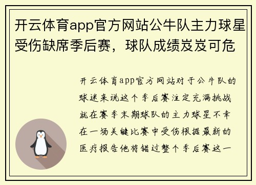 开云体育app官方网站公牛队主力球星受伤缺席季后赛，球队成绩岌岌可危