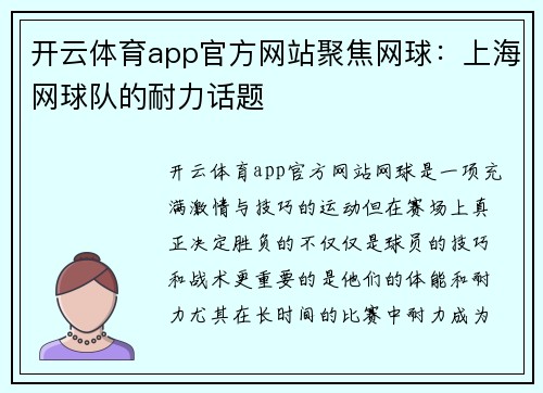 开云体育app官方网站聚焦网球：上海网球队的耐力话题