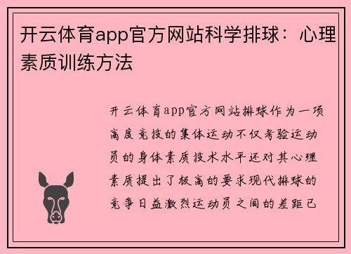 开云体育app官方网站科学排球：心理素质训练方法
