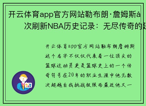 开云体育app官方网站勒布朗·詹姆斯再次刷新NBA历史记录：无尽传奇的延续