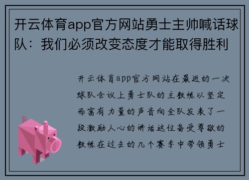 开云体育app官方网站勇士主帅喊话球队：我们必须改变态度才能取得胜利