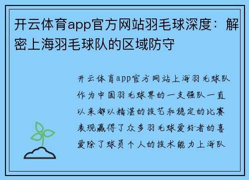 开云体育app官方网站羽毛球深度：解密上海羽毛球队的区域防守