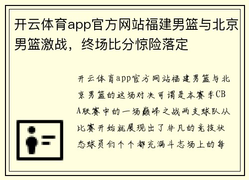 开云体育app官方网站福建男篮与北京男篮激战，终场比分惊险落定