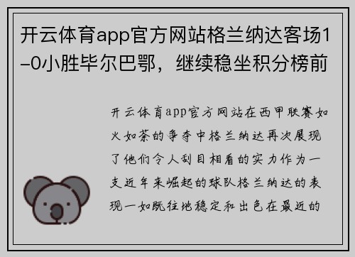 开云体育app官方网站格兰纳达客场1-0小胜毕尔巴鄂，继续稳坐积分榜前列