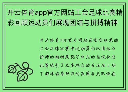 开云体育app官方网站工会足球比赛精彩回顾运动员们展现团结与拼搏精神