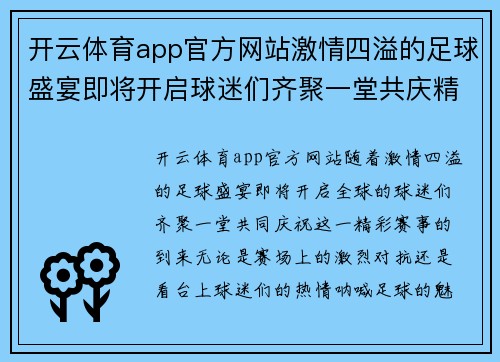 开云体育app官方网站激情四溢的足球盛宴即将开启球迷们齐聚一堂共庆精彩赛事
