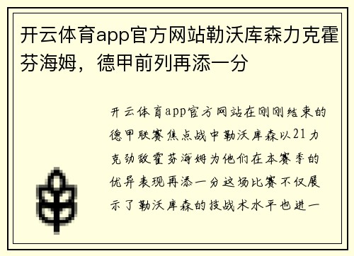 开云体育app官方网站勒沃库森力克霍芬海姆，德甲前列再添一分