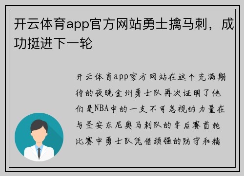 开云体育app官方网站勇士擒马刺，成功挺进下一轮