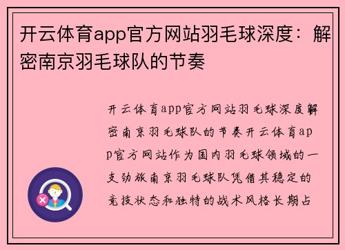 开云体育app官方网站羽毛球深度：解密南京羽毛球队的节奏
