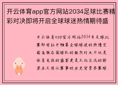开云体育app官方网站2034足球比赛精彩对决即将开启全球球迷热情期待盛况