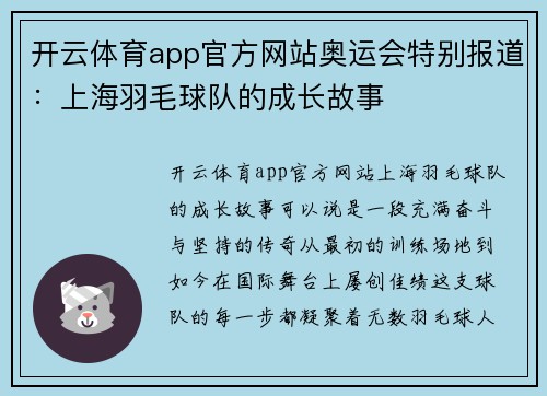 开云体育app官方网站奥运会特别报道：上海羽毛球队的成长故事