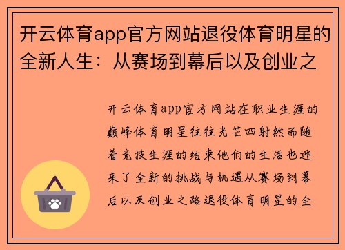 开云体育app官方网站退役体育明星的全新人生：从赛场到幕后以及创业之路