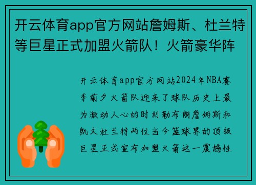 开云体育app官方网站詹姆斯、杜兰特等巨星正式加盟火箭队！火箭豪华阵容再添新成员